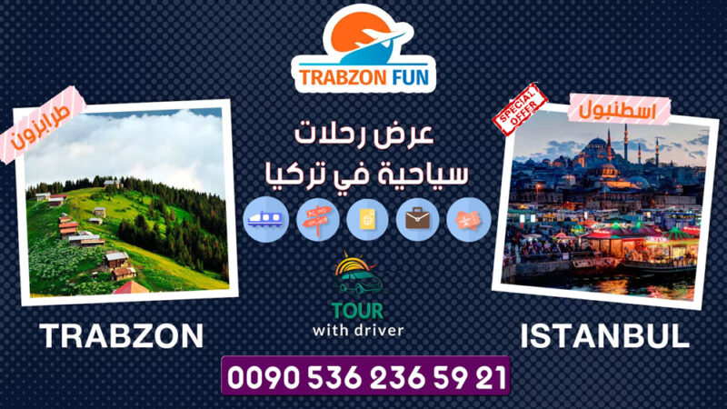 عرض رحلات سياحية في تركيا, عرض 7 ليالي في طرابزون, برنامج سياحي في اسطنبول و طرابزون