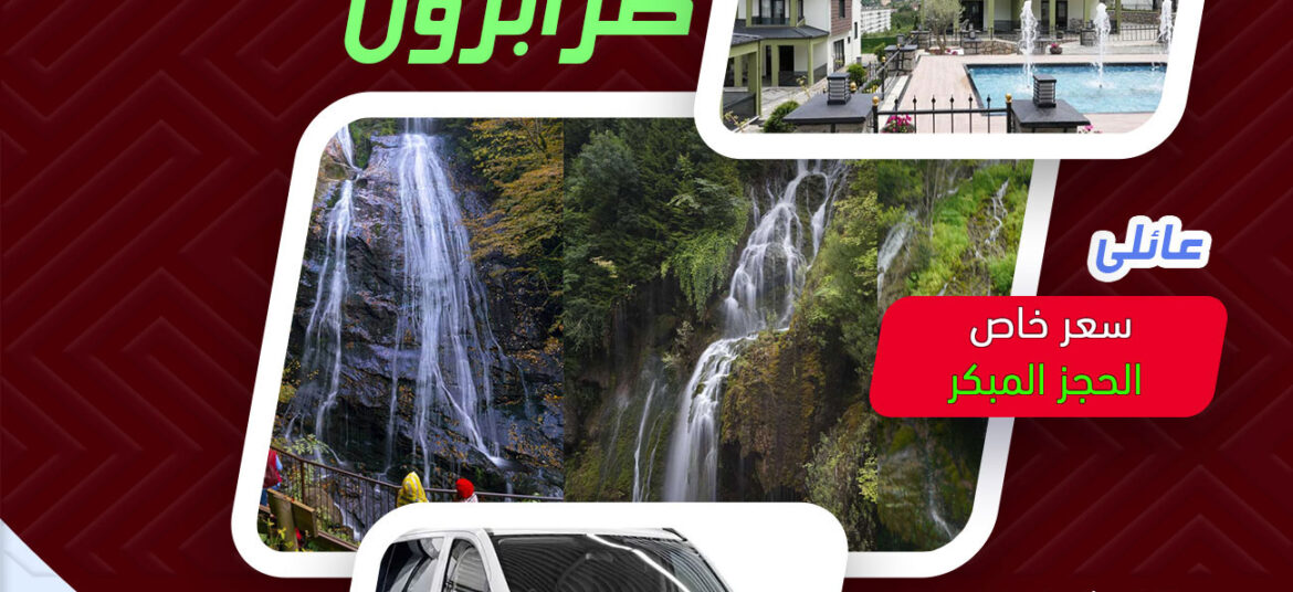 عرض السفر الى طرابزون عائلي