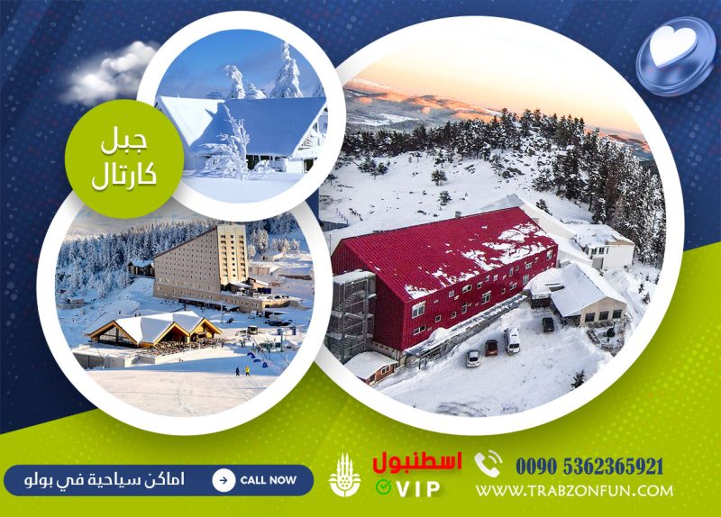 جبل كارتال كايا (Kartalkaya) اماكن سياحية في بولو