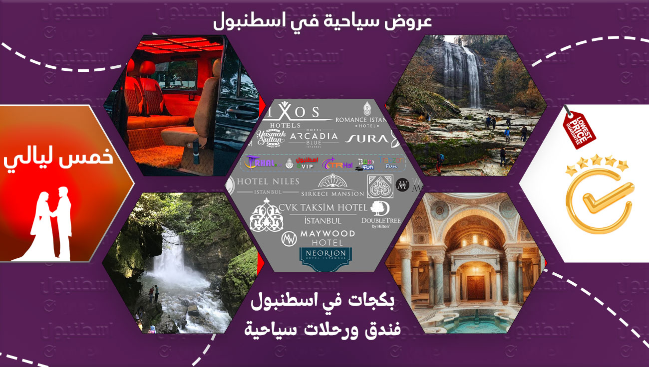 عروض سياحية في اسطنبول