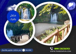 شلالات جانيك, جولة شلال تونيا