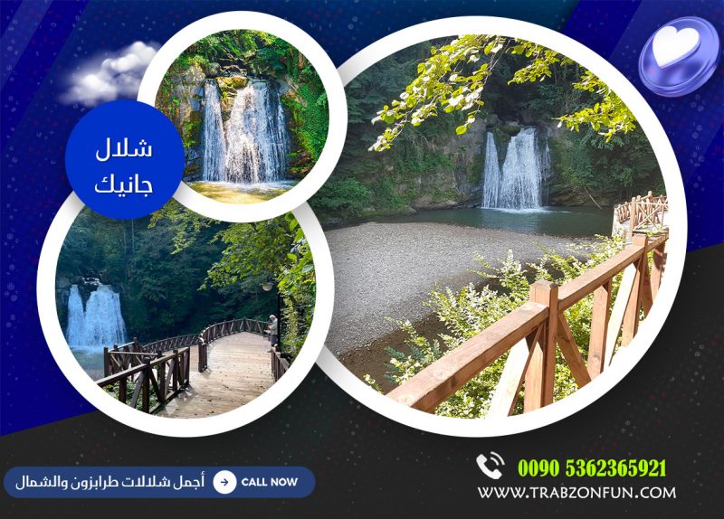شلالات جانيك, جولة شلال تونيا