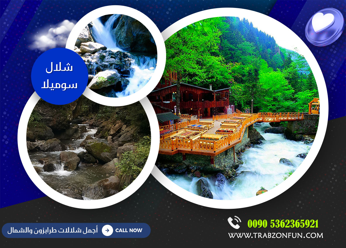 شلالات طرابزون سوميلا