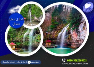 شلالات طرابزون مغارة تشال