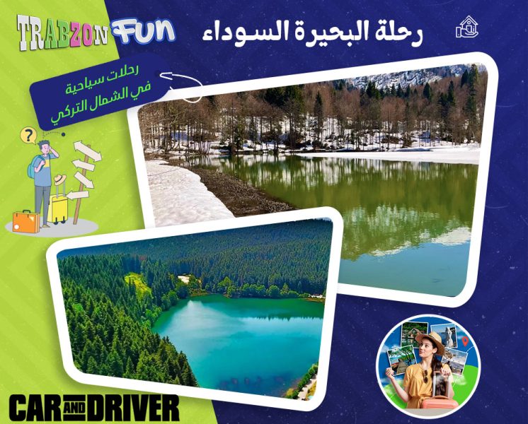 رحلة البحيرة السوداء