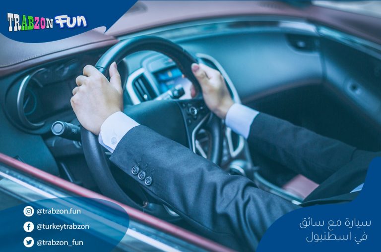 سيارة مع سائق في اسطنبول و طرابزون