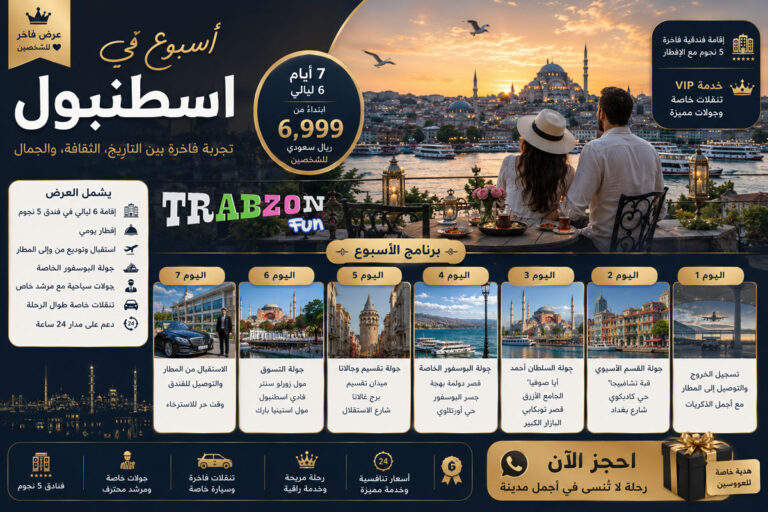 عرض أسبوع في اسطنبول