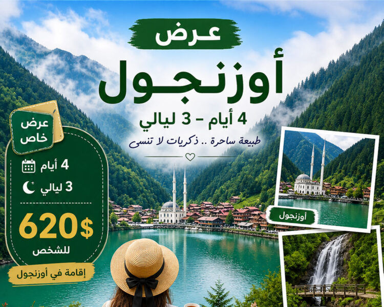 عرض اربعة ايام في أوزنجول