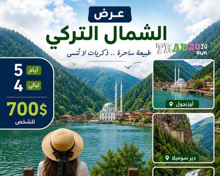 عرض الشمال التركي 5 ايام