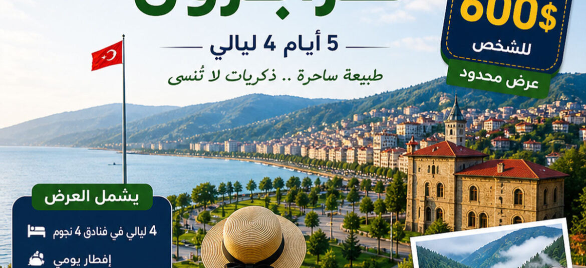 عرض خمسة أيام في طرابزون