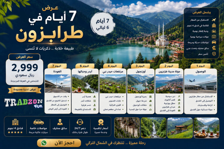 عرض سبعة ايام في طرابزون