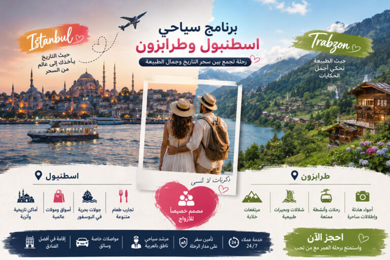 برنامج سياحي في اسطنبول و طرابزون
