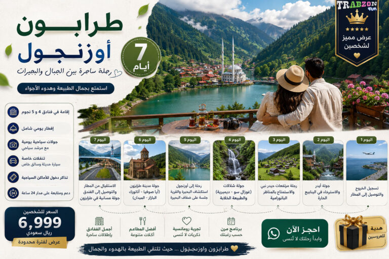 طرابزون أوزنجول 7 أيام