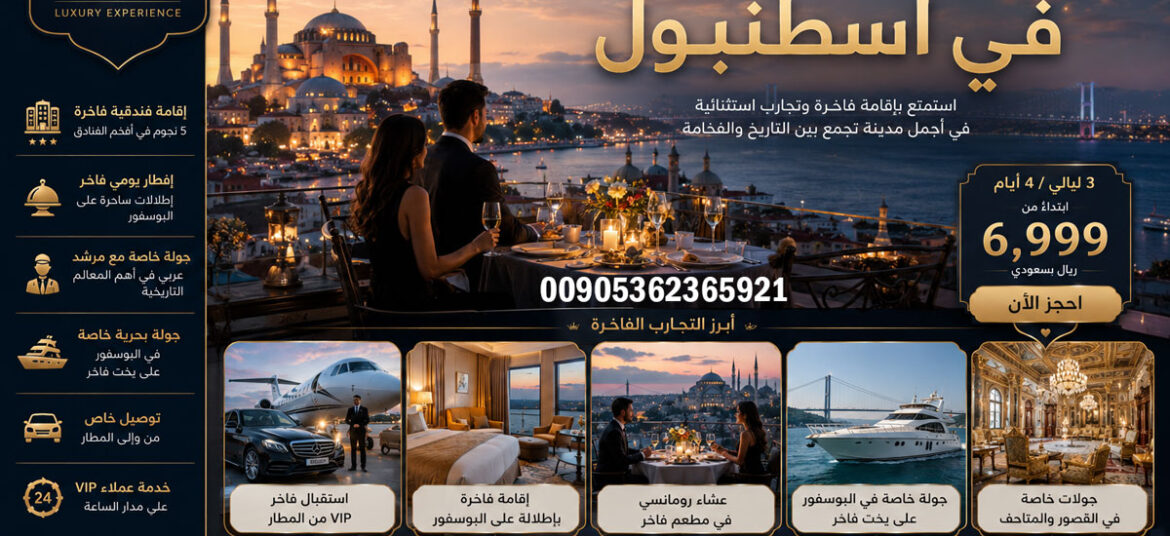 عرض سياحي فاخر في اسطنبول