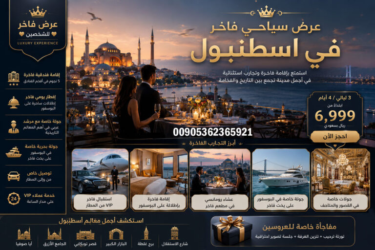 عرض سياحي فاخر في اسطنبول
