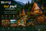 اكواخ ليفا. ⁠Liva Bungalow