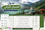 جدول الشمال التركي