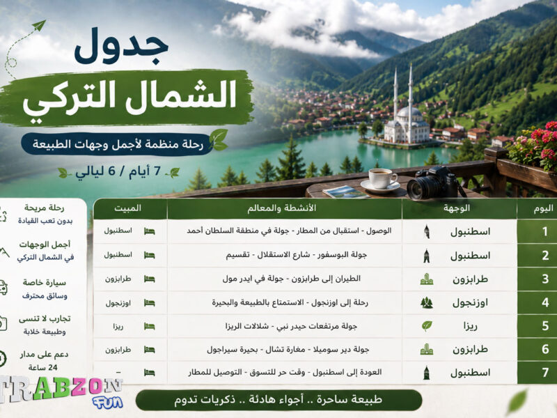 جدول الشمال التركي