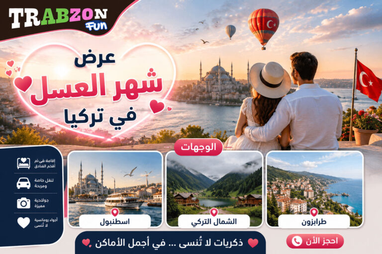 شهر العسل في تركيا