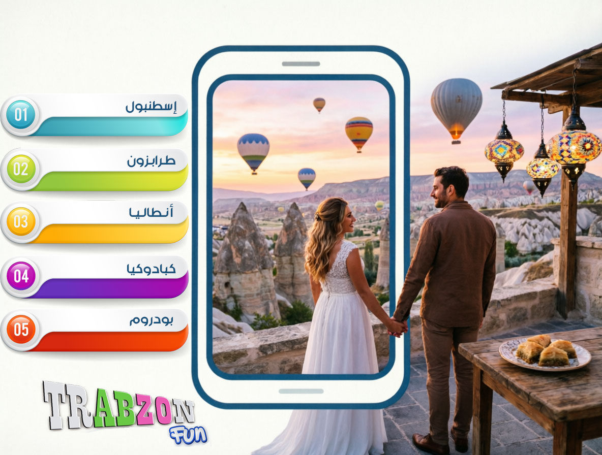 شهر العسل في تركيا