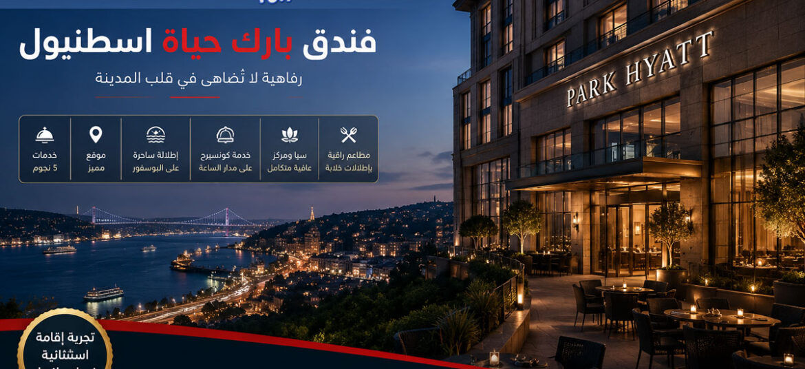 فندق بارك حياة اسطنبول