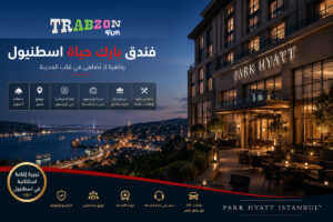 فندق بارك حياة اسطنبول