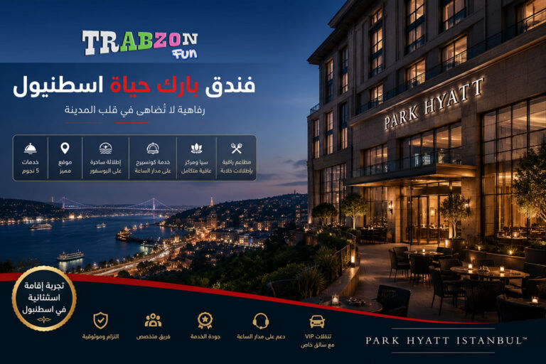 فندق بارك حياة اسطنبول