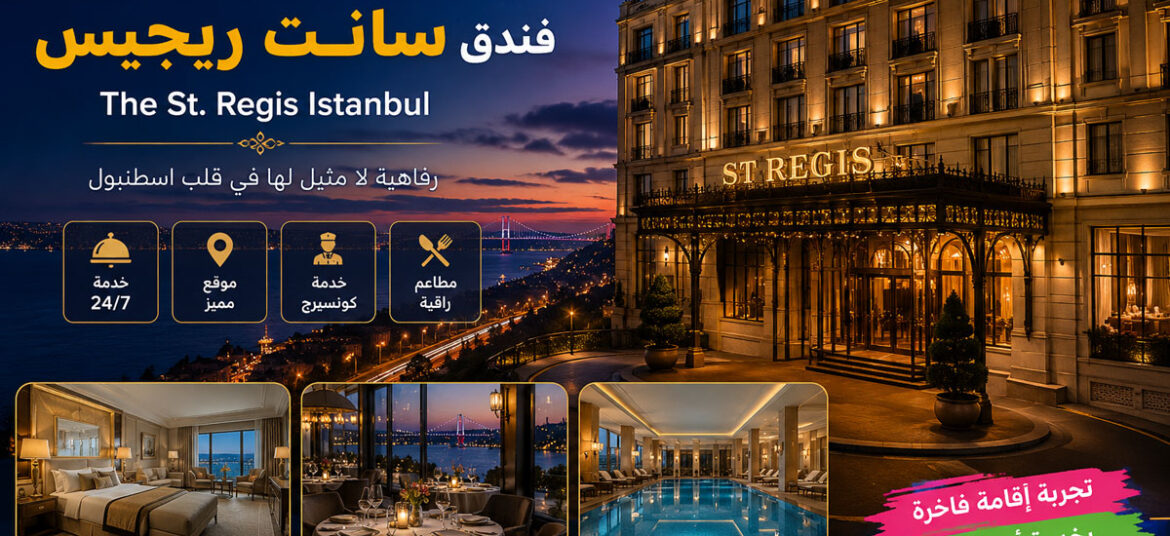 فندق سانت ريجيس اسطنبول The St. Regis Istanbul