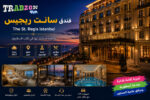 فندق سانت ريجيس اسطنبول The St. Regis Istanbul