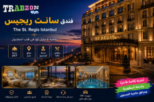 فندق سانت ريجيس اسطنبول The St. Regis Istanbul