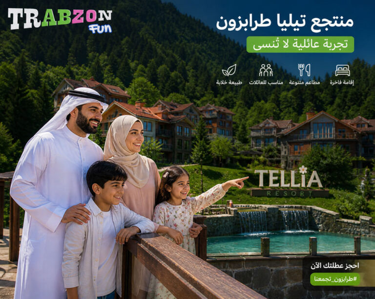 منتجع تيليا طرابزون