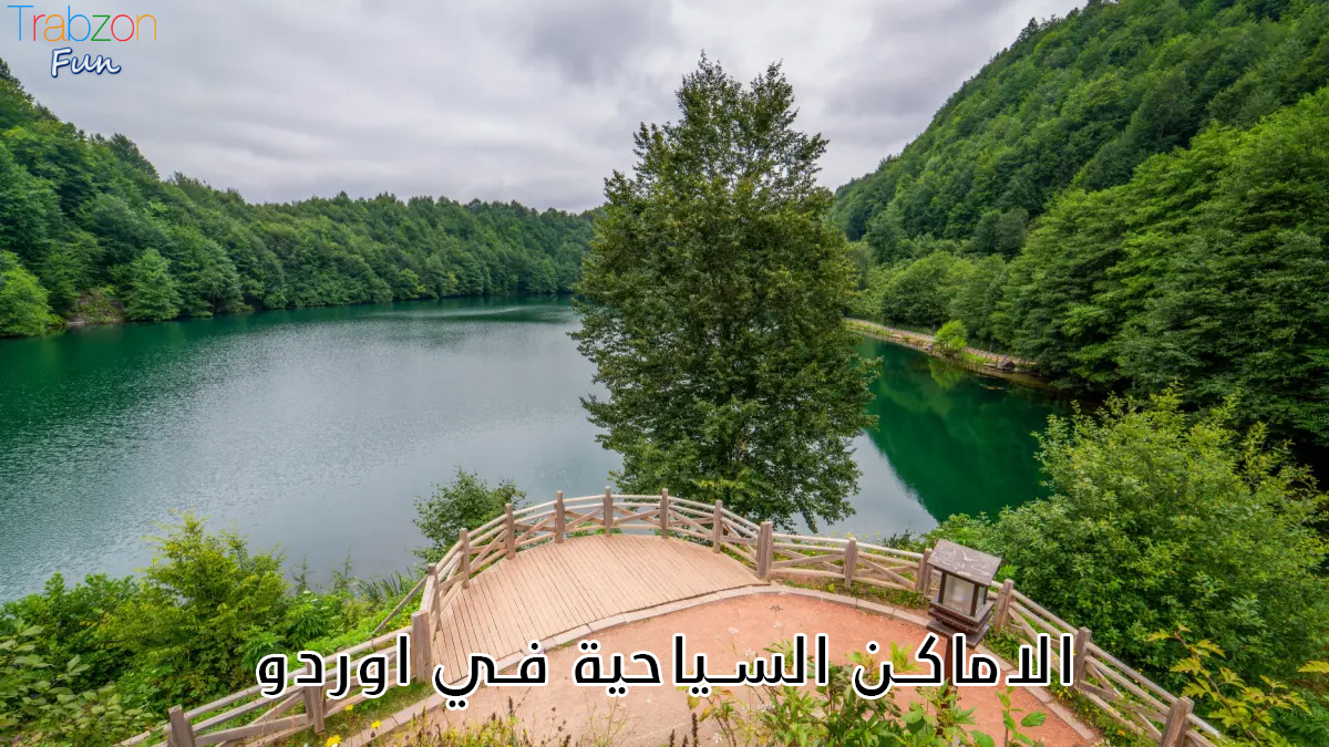 الاماكن السياحية في اوردو