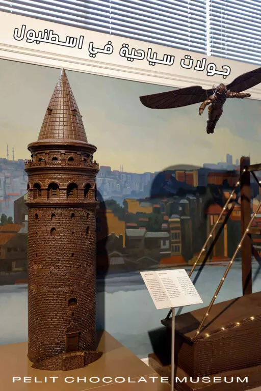 متحف الشوكولاته اسطنبول