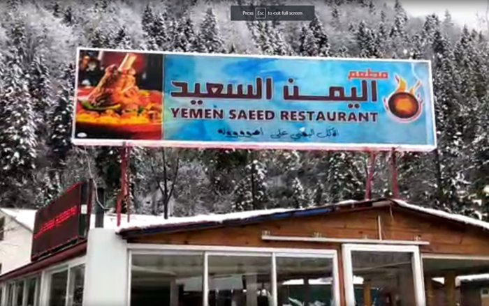 مطعم اليمن السعيد اوزنجول