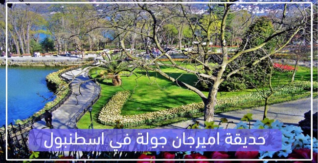 حديقة اميرجان جولة في اسطنبول