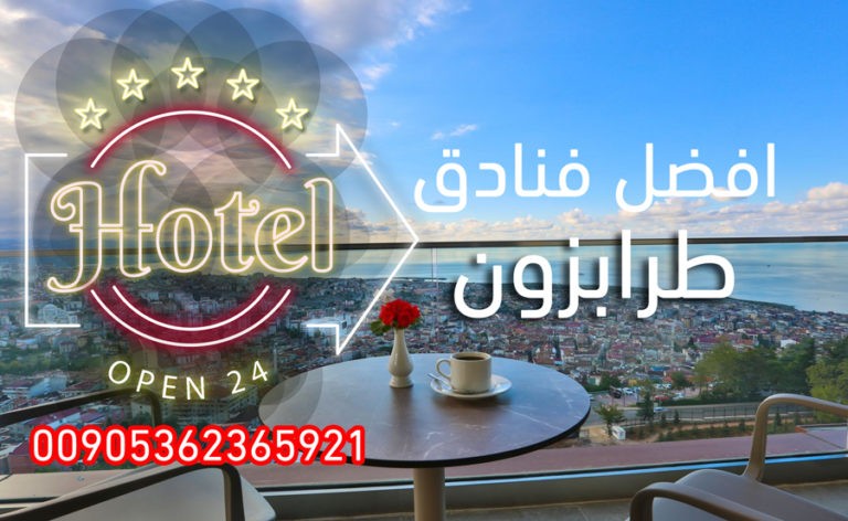 افضل فنادق طرابزون