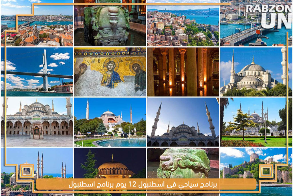 برنامج سياحي في اسطنبول 12 يوم برنامج اسطنبول