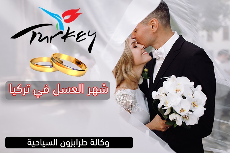 شهر العسل في تركيا