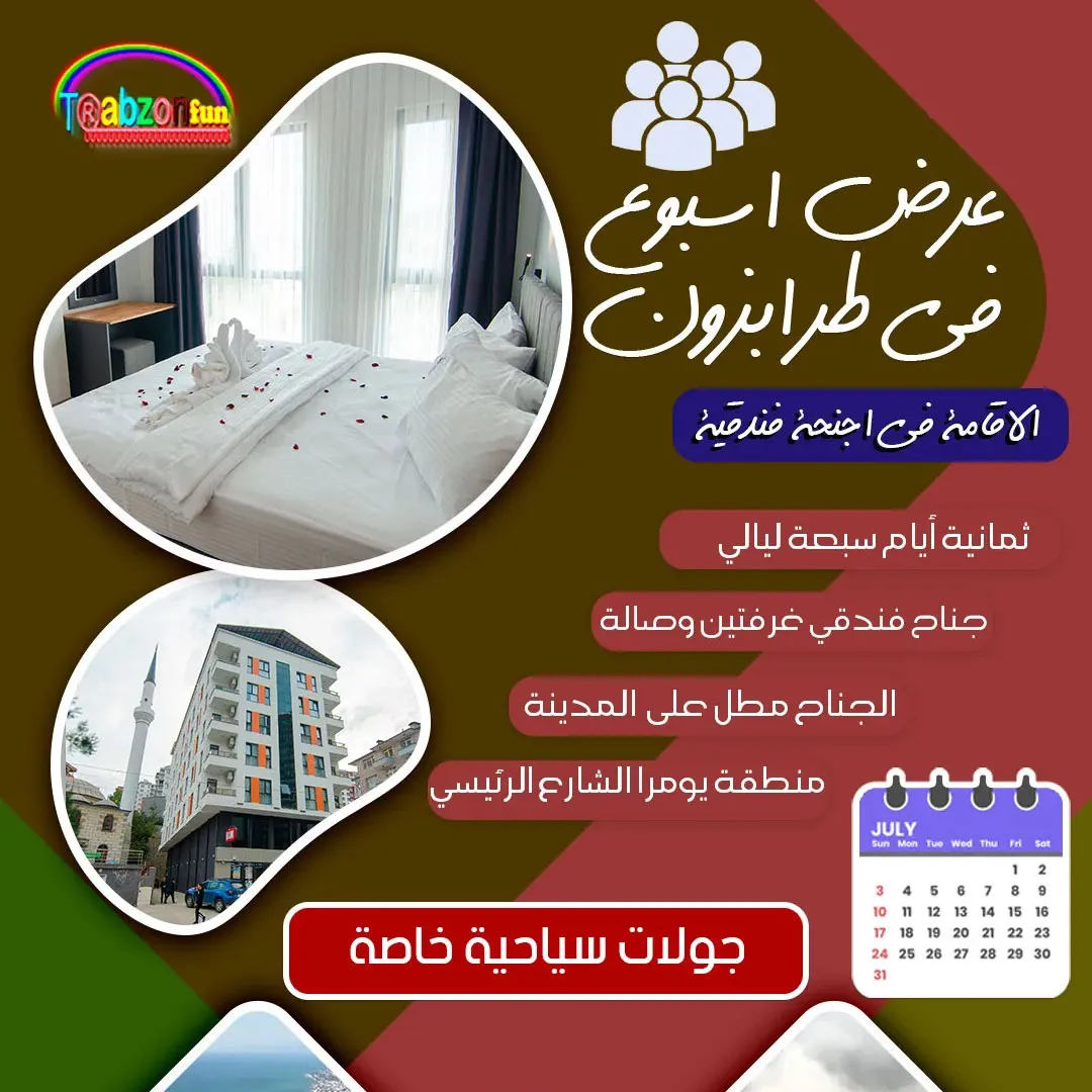 عرض اسبوع في طرابزون, برامج سياحية في اسطنبول و طرابزون