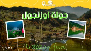 رحلة يومية في طرابزون جولة اوزنجول