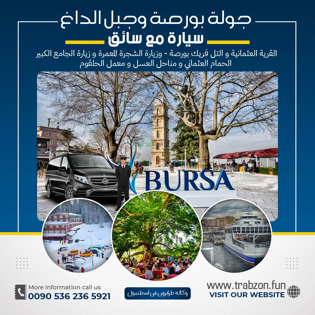 جولة بورصة رحلة من اسطنبول مع سائق عربي
