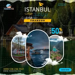 برنامج سياحي في تركيا اسطنبول طرابزون