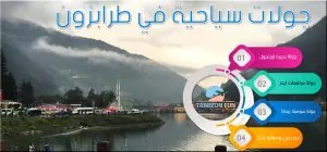 جولات سياحية في طرابزون اوزنجول, برنامج سياحي في طرابزون
