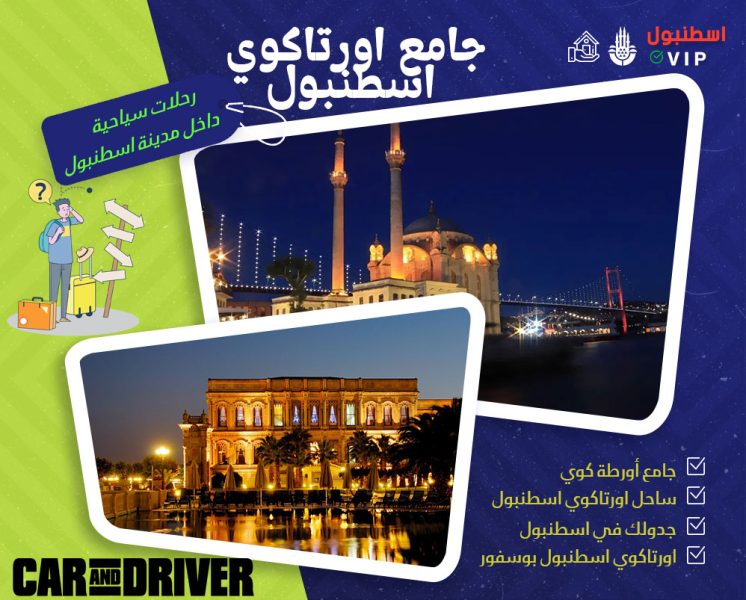 اماكن قريبة من جامع أورتاكوي اسطنبول