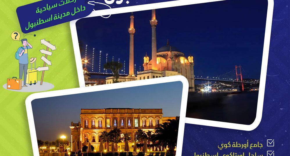 اماكن قريبة من جامع أورتاكوي اسطنبول