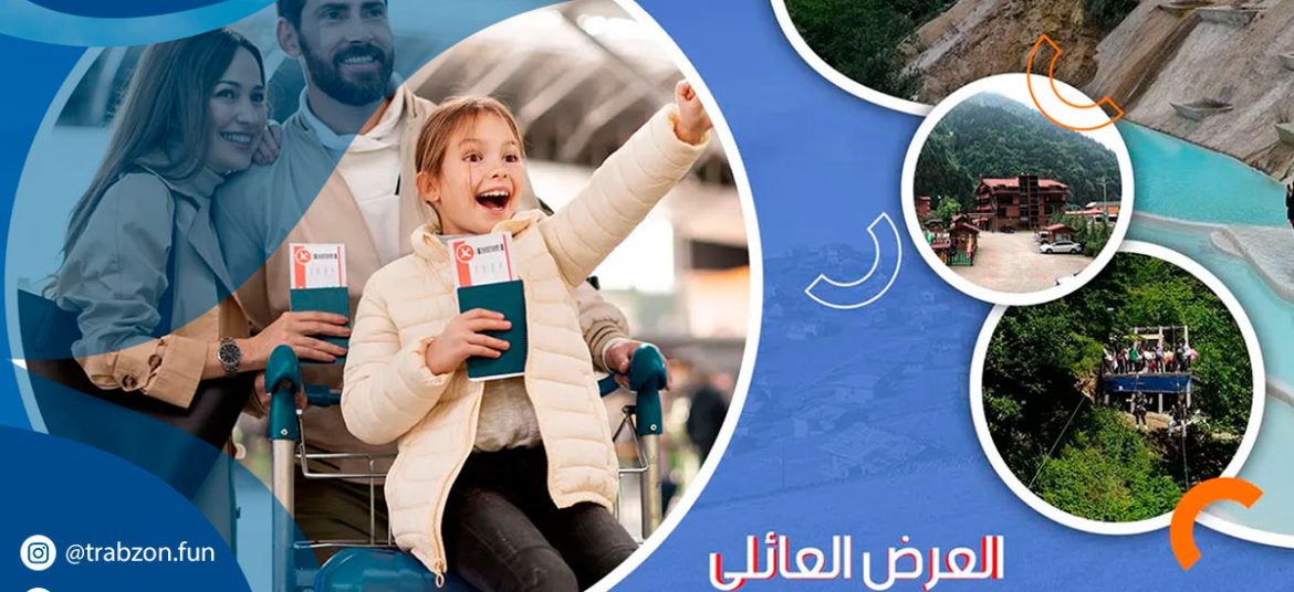 العرض العائلي في طرابزون و اوزنجول
