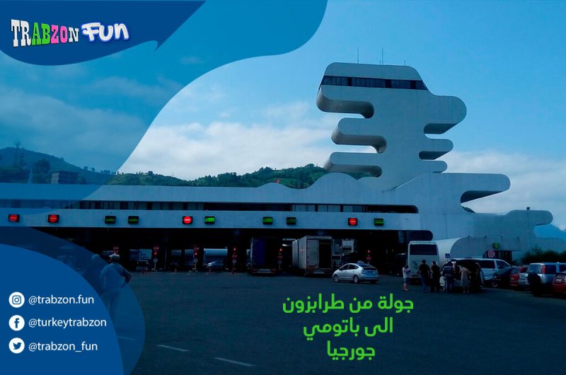 جولة-من-طرابزون-الى-باتومي-جورجيا