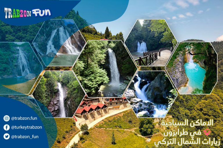 الاماكن السياحية في طرابزون 💞 زيارات الشمال التركي