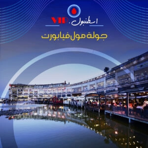 جولة فيابورت