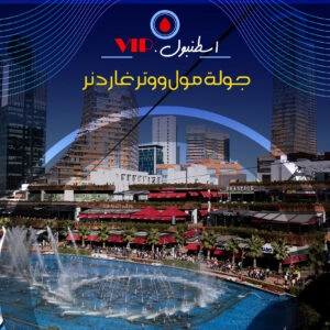 مول-ووترغاردنر